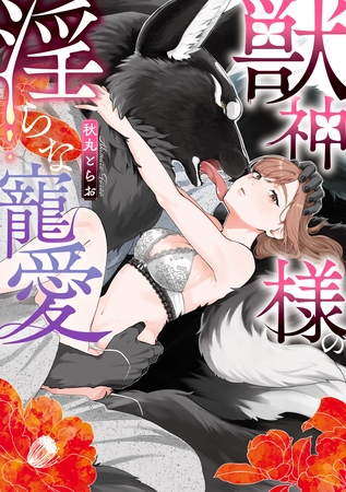 【期間限定　試し読み増量版】獣神様の淫らな寵愛【電子限定描き下ろし付き】