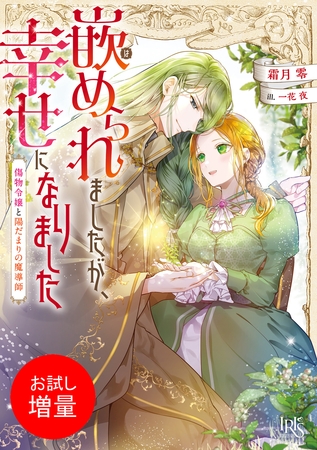 【期間限定　試し読み増量版】嵌められましたが、幸せになりました　傷物令嬢と陽だまりの魔導師【特典SS付】