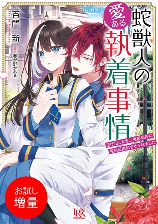 【期間限定　試し読み増量版】蛇獣人の愛ある執着事情　逃げ出した私、鬼畜局長に強制仮婚約させられました【特典SS付】