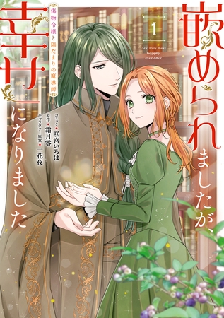 【期間限定　試し読み増量版】嵌められましたが、幸せになりました　傷物令嬢と陽だまりの魔導師: 1【電子限定描き下ろしマンガ付き】