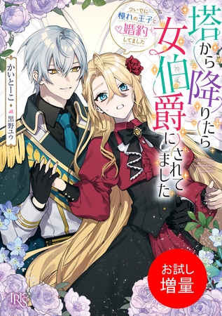 【期間限定　試し読み増量版】塔から降りたら女伯爵にされてました　ついでに憧れの王子と婚約してました【特典SS付】