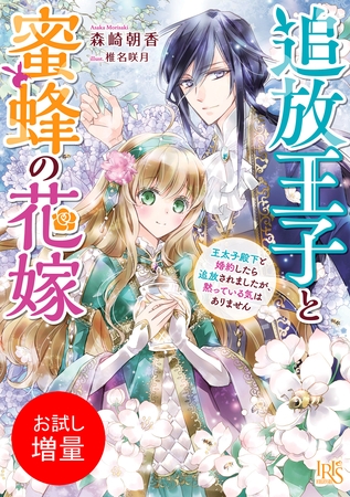 【期間限定　試し読み増量版】追放王子と蜜蜂の花嫁　王太子殿下と婚約したら追放されましたが、黙っている気はありません【特典SS付】