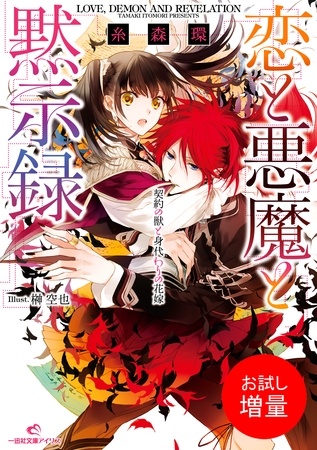 【期間限定　試し読み増量版】恋と悪魔と黙示録 1 契約の獣と身代わりの花嫁