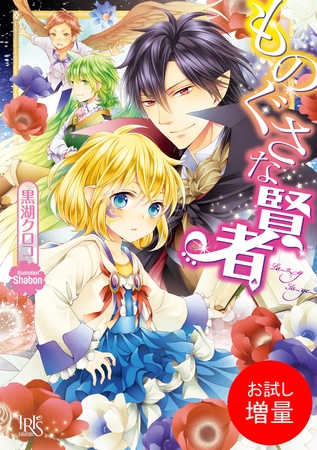 【期間限定　試し読み増量版】ものぐさな賢者
