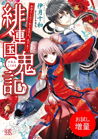 【期間限定　試し読み増量版】緋連国鬼記　お守りしたくありません。主さま！