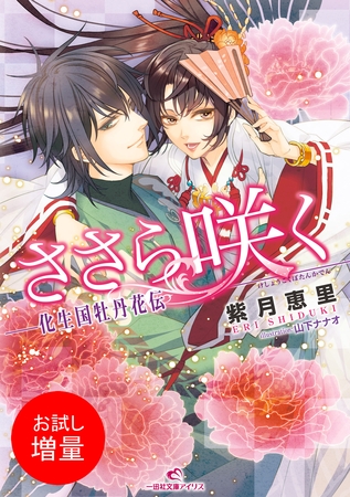 【期間限定　試し読み増量版】ささら咲く-化生国牡丹花伝-