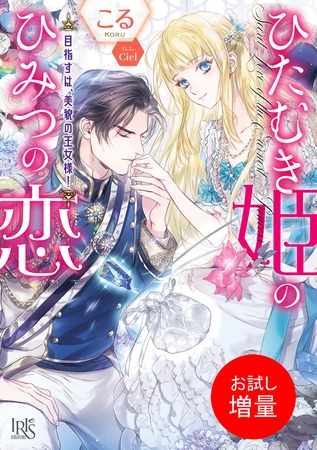 【期間限定　試し読み増量版】ひたむき姫のひみつの恋　目指すは、美貌の王女様！【特典SS付】