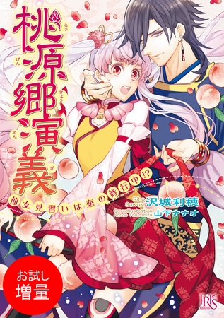 【期間限定　試し読み増量版】桃源郷演義 仙女見習いは恋の修行中！？