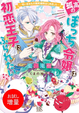 【期間限定　試し読み増量版】孤高のぼっち令嬢は初恋王子にふられたい ― 呪いまみれの契約婚約はじめました ― 【特典SS付】