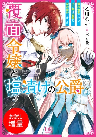 【期間限定　試し読み増量版】覆面令嬢と塩漬けの公爵　婚約破棄された占い師は公爵と契約婚約しました【特典SS付】