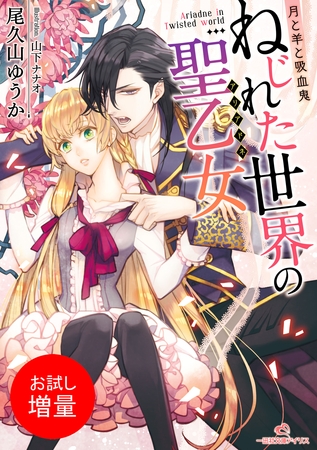 【期間限定　試し読み増量版】月と羊と吸血鬼　ねじれた世界の聖乙女