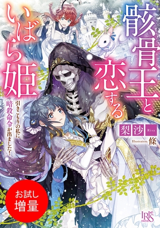 【期間限定　試し読み増量版】骸骨王と恋するいばら姫　引きこもりの私に暗殺命令が出ました！【特典SS付】
