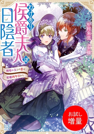 【期間限定　試し読み増量版】わけあり侯爵夫人は日陰者　剣聖の夫との恋は結婚四年目から【特典SS付】