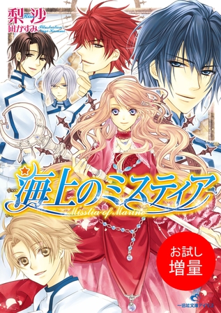 【期間限定　試し読み増量版】海上のミスティア 1