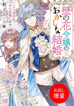 【期間限定　試し読み増量版】壁の花令嬢のおかしな結婚　エルフの国に永久就職します【特典SS付】