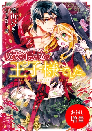 【期間限定　試し読み増量版】魔女の使い魔は王子様でした。