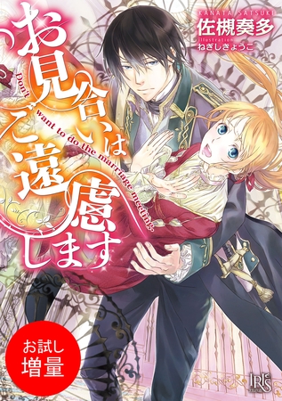 【期間限定　試し読み増量版】お見合いはご遠慮します