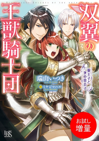 【期間限定　試し読み増量版】双翼の王獣騎士団　狼王子と氷の貴公子