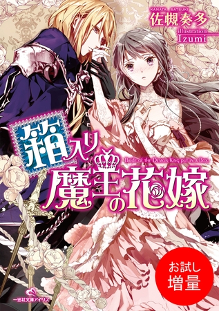【期間限定　試し読み増量版】箱入り魔王の花嫁