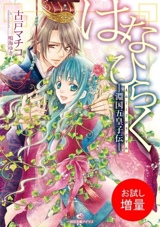 【期間限定　試し読み増量版】はなひらく－淵国五皇子伝－