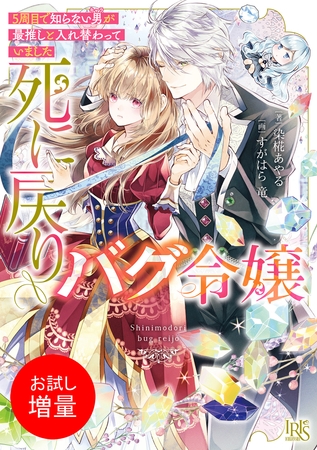 【期間限定　試し読み増量版】死に戻りバグ令嬢　５周目で知らない男が最推しと入れ替わっていました【特典SS付】