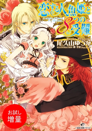 【期間限定　試し読み増量版】恋する人魚姫と８つの受難