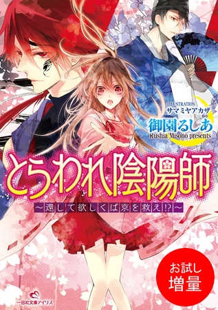 【期間限定　試し読み増量版】とらわれ陰陽師～還して欲しくば京を救え！？～
