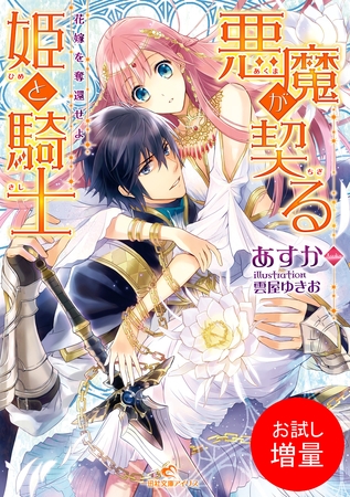 【期間限定　試し読み増量版】悪魔が契る姫と騎士 花嫁を奪還せよ