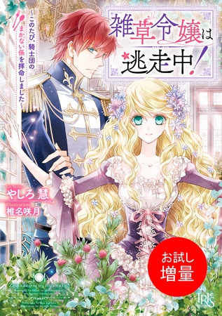 【期間限定　試し読み増量版】雑草令嬢は逃走中！～このたび、騎士団のまかない係を拝命しました～【特典SS付】