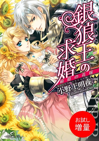 【期間限定　試し読み増量版】銀狼王の求婚 1 箱庭の花嫁