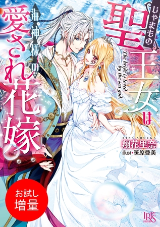 【期間限定　試し読み増量版】じゃまもの聖王女は海神様の愛され花嫁【特典SS付】
