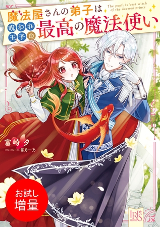 【期間限定　試し読み増量版】魔法屋さんの弟子は呪われ王子の最高の魔法使い【特典SS付】