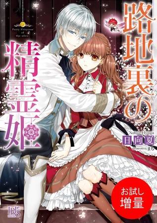 【期間限定　試し読み増量版】路地裏の精霊姫