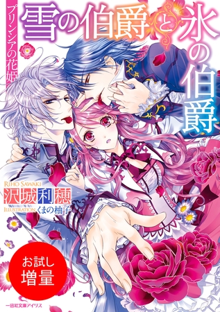【期間限定　試し読み増量版】プリンシアの花姫 雪の伯爵と氷の伯爵