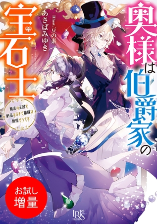 【期間限定　試し読み増量版】奥様は伯爵家の宝石士　魔法の王冠を納品するまで離縁は無理そうです【特典SS付】