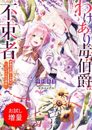 【期間限定　試し読み増量版】わけあり毒伯爵は不束者　春の花嫁との恋は二人だけの冬の季節に【特典SS付】