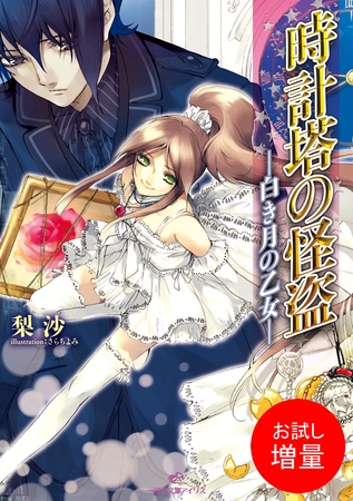 【期間限定　試し読み増量版】時計塔の怪盗: 1 ―白き月の乙女―