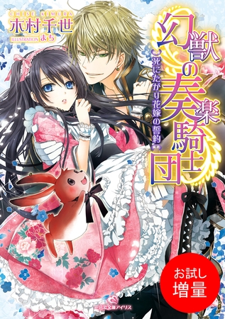 【期間限定　試し読み増量版】幻獣の奏楽騎士団: 1 死にたがり花嫁の誓約
