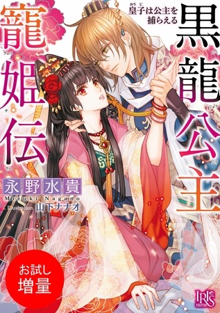 【期間限定　試し読み増量版】黒龍公主寵姫伝 皇子は公主を捕らえる