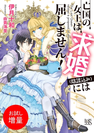 【期間限定　試し読み増量版】亡国の女王は求婚（陰謀込み）には屈しません！【特典SS付】