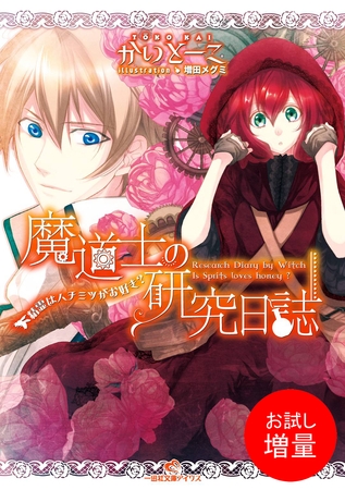【期間限定　試し読み増量版】魔道士の研究日誌 1 精霊はハチミツがお好き？