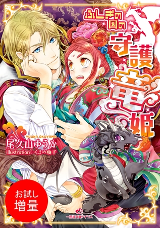 【期間限定　試し読み増量版】ふしぎの国の守護竜姫