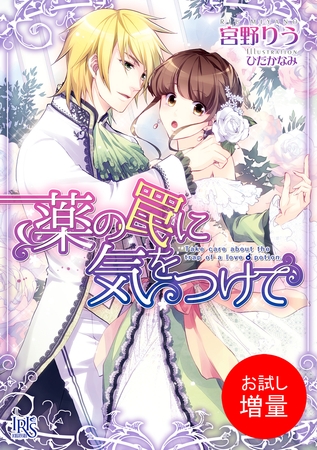 【期間限定　試し読み増量版】薬の罠に気をつけて