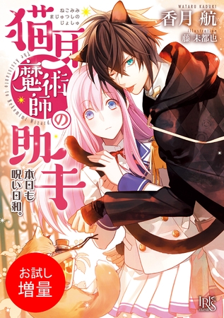 【期間限定　試し読み増量版】猫耳魔術師の助手 本日も呪い日和。