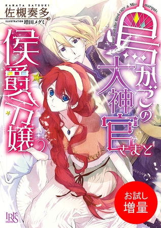 【期間限定　試し読み増量版】鳥かごの大神官さまと侯爵令嬢