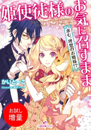 【期間限定　試し読み増量版】姫使徒様のお気に召すまま 求む。理想のお婿様！？