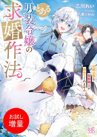 【期間限定　試し読み増量版】とある男装令嬢の求婚作法　次期公爵な聖獣騎士が諦めてくれません【特典SS付】