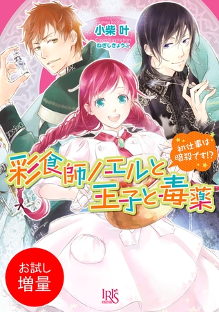 【期間限定　試し読み増量版】彩食師ノエルと王子と毒薬 初仕事は暗殺です！？