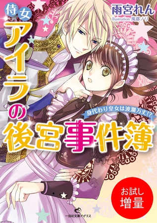 【期間限定　試し読み増量版】侍女アイラの後宮事件簿 身代わり皇女は波瀾万丈！？