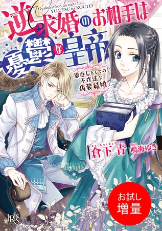 【期間限定　試し読み増量版】逆求婚のお相手は憂鬱な皇帝　恩返しとしての不作法な偽装結婚【特典SS付】